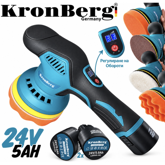 Акумулаторна Полирмашина 24V 5AH KRONBERG 125мм с 2 Батерии и Регулация на Обороти Машина за Полиране и Пастиране