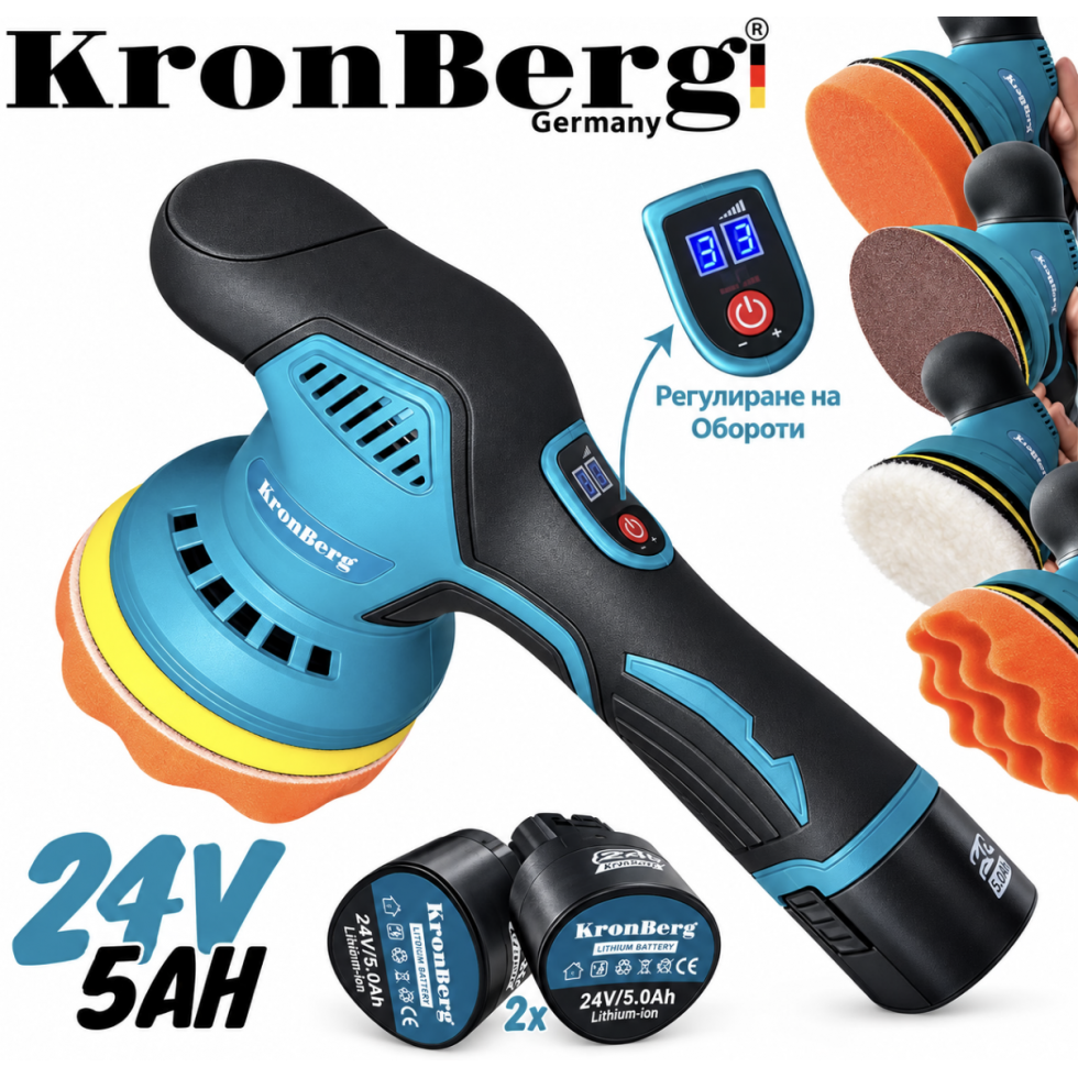 Акумулаторна Полирмашина 24V 5AH KRONBERG 125мм с 2 Батерии и Регулация на Обороти Машина за Полиране и Пастиране Акумулаторна Полирмашина 24V 5AH KRONBERG 125мм с 2 Батерии и Регулация на Обороти Машина за Полиране и Пастиране
