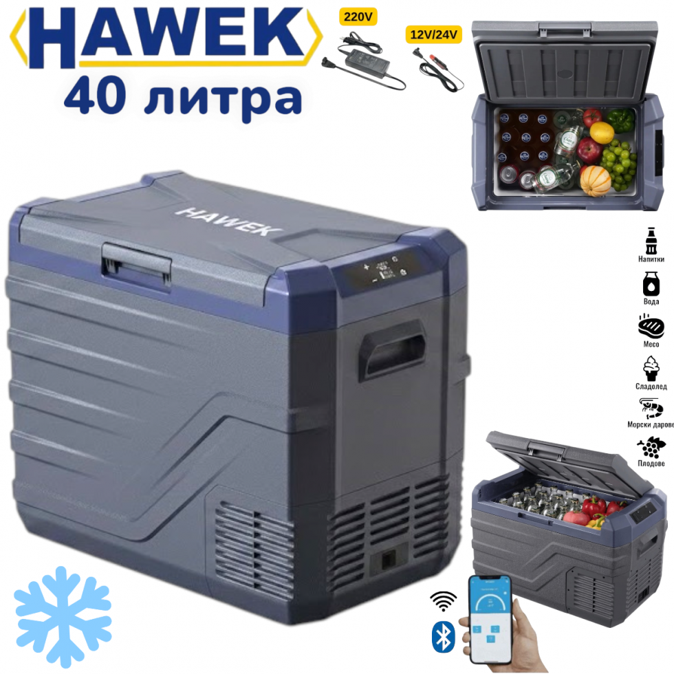 Фризер Хладилник Преносим Хладилна Кутия с Компресор 12V/24V 100/220V 40 литра HAWEK , NL40 Фризер Хладилник Преносим Хладилна Кутия с Компресор 12V/24V 100/220V 40 литра HAWEK , NL40