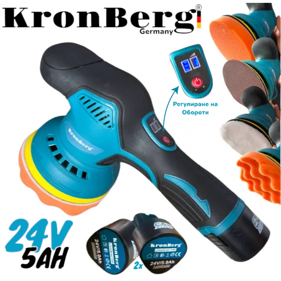 Акумулаторна Полирмашина 24V 5AH KRONBERG 125мм с 2 Батерии и Регулация на Обороти Машина за Полиране и Пастиране Акумулаторна Полирмашина 24V 5AH KRONBERG 125мм с 2 Батерии и Регулация на Обороти Машина за Полиране и Пастиране