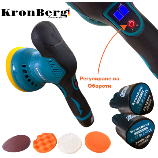 Акумулаторна Полирмашина 24V 5AH KRONBERG 125мм с 2 Батерии и Регулация на Обороти Машина за Полиране и Пастиране