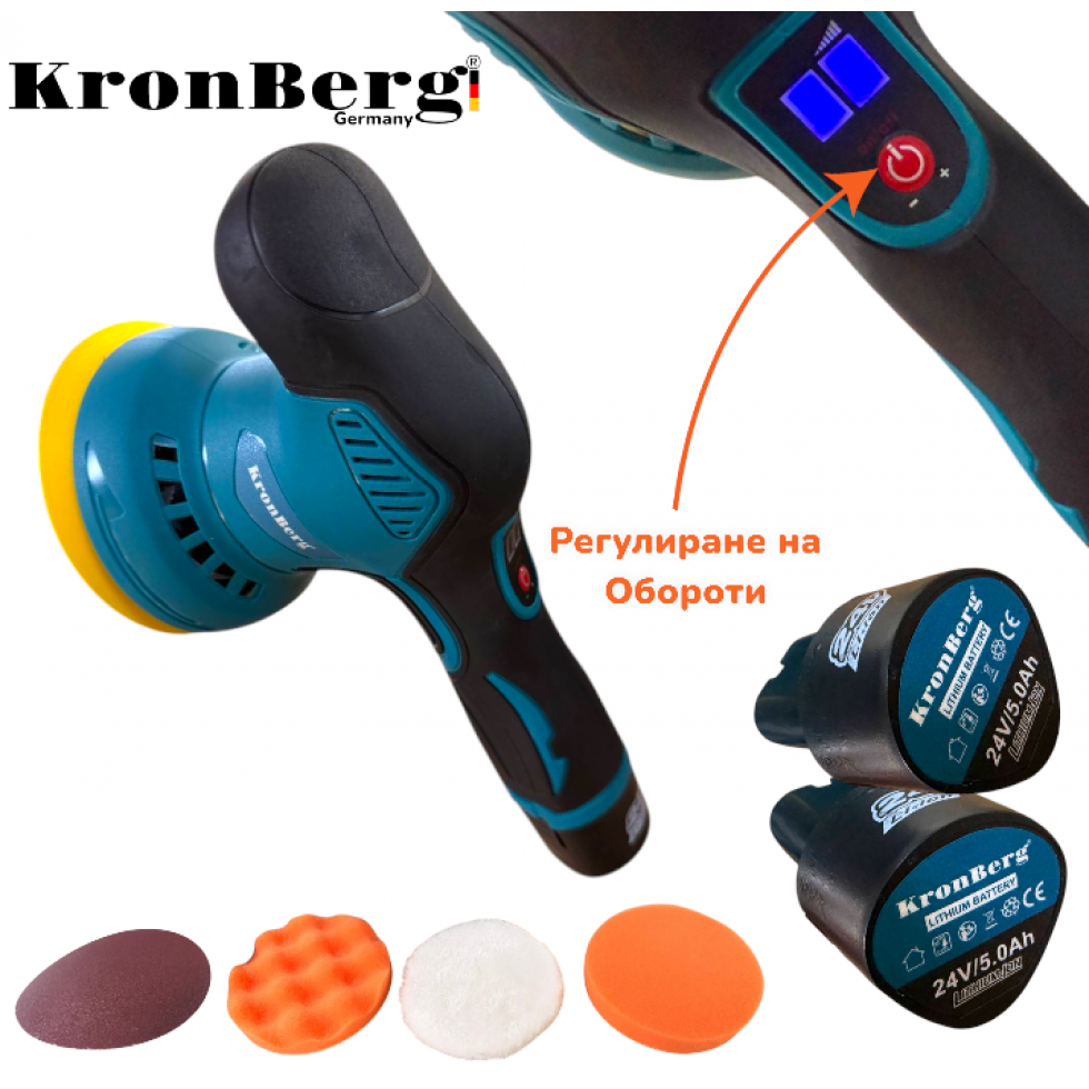 Акумулаторна Полирмашина 24V 5AH KRONBERG 125мм с 2 Батерии и Регулация на Обороти Машина за Полиране и Пастиране Акумулаторна Полирмашина 24V 5AH KRONBERG 125мм с 2 Батерии и Регулация на Обороти Машина за Полиране и Пастиране