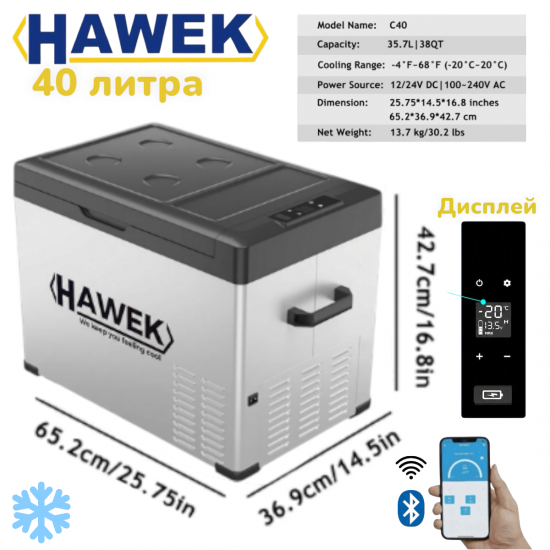 Хладилник Портативен Компресорен HAWEK 40 литра 12V / 24V / 220V | Охлаждане и Замразяване с BLUETOOTH С40