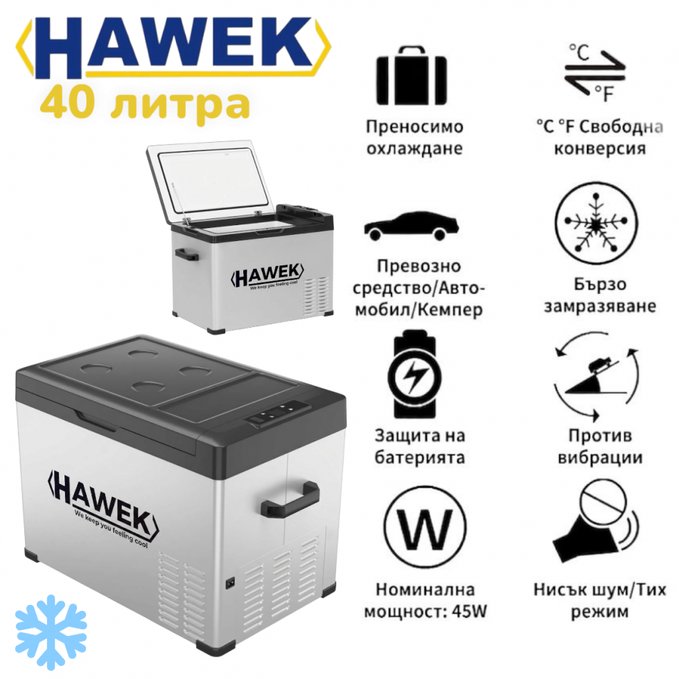 Хладилник Портативен Компресорен HAWEK 40 литра 12V / 24V / 220V | Охлаждане и Замразяване с BLUETOOTH С40