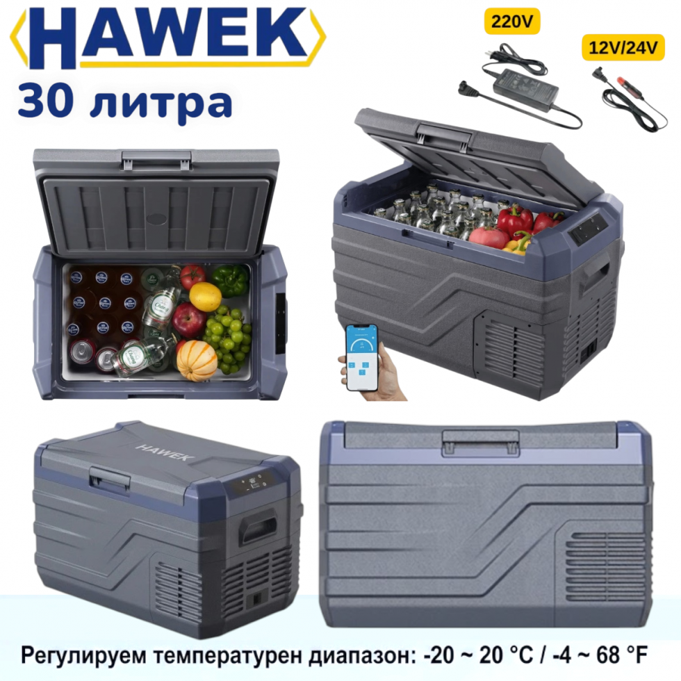 Преносим Хладилник Фризер Хладилна Кутия с Компресор 12V/24V 100/220V 30 литра HAWEK NL30