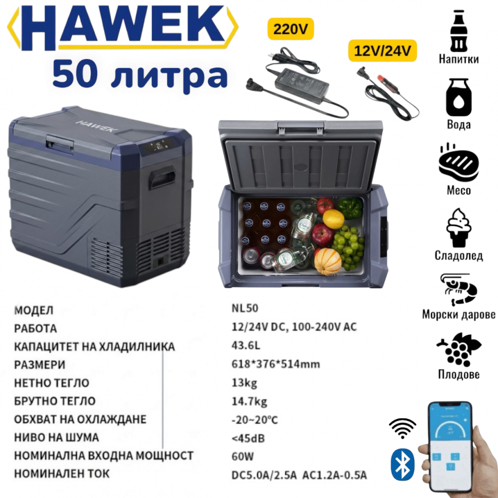 Преносим Хладилник Фризер Хладилна Кутия с Компресор 12V/24V 100/220V 50 литра HAWEK , NL50