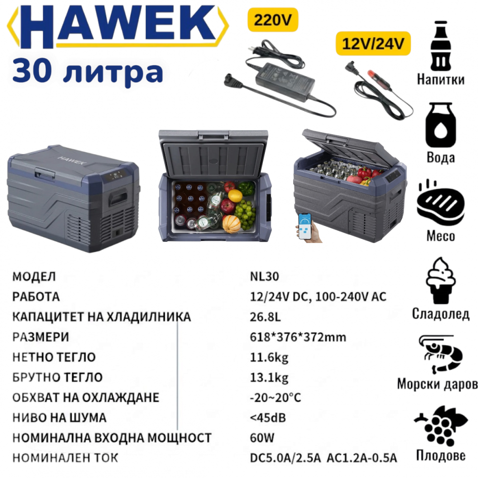 Преносим Хладилник Фризер Хладилна Кутия с Компресор 12V/24V 100/220V 30 литра HAWEK NL30