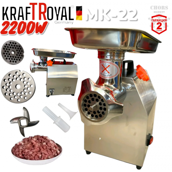 Професионална Месомелачка Електрическа 2200W KRAFTROYAL TK-M22 Мелачка за Кайма с Редуктор + Бъбрек 