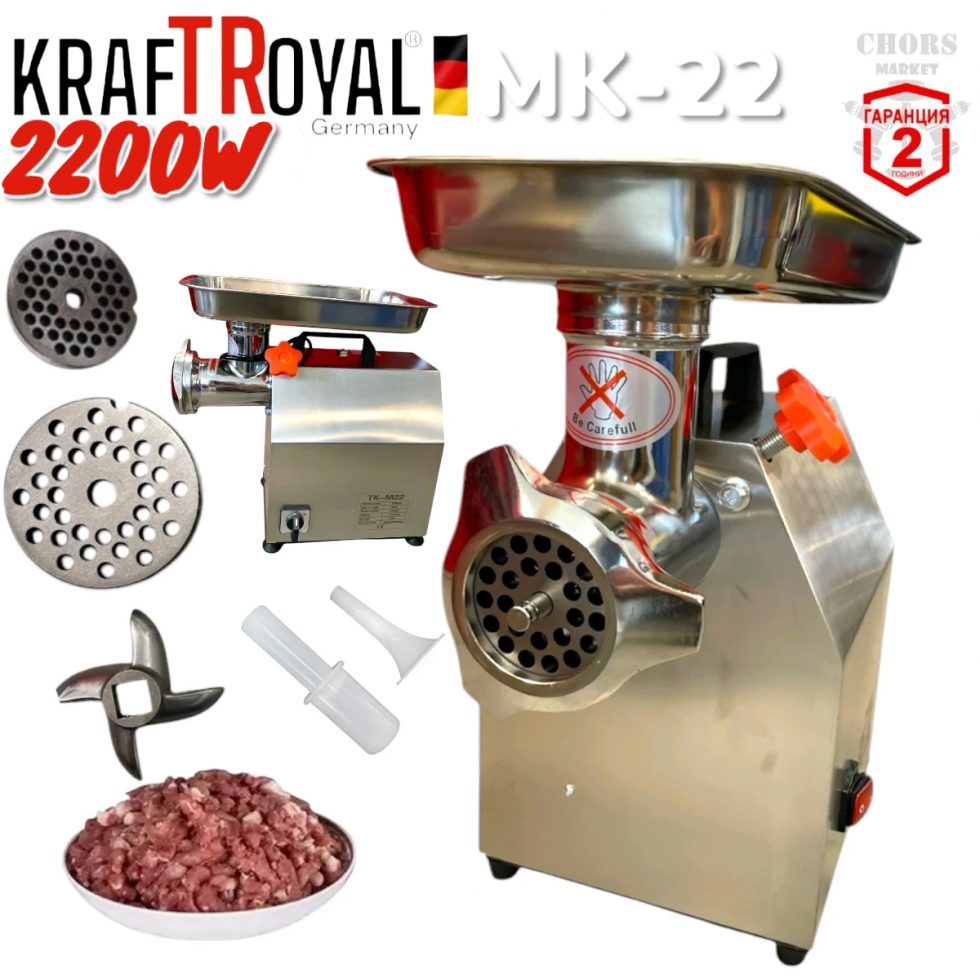 Професионална Месомелачка Електрическа 2200W KRAFTROYAL TK-M22 Мелачка за Кайма с Редуктор + Бъбрек 