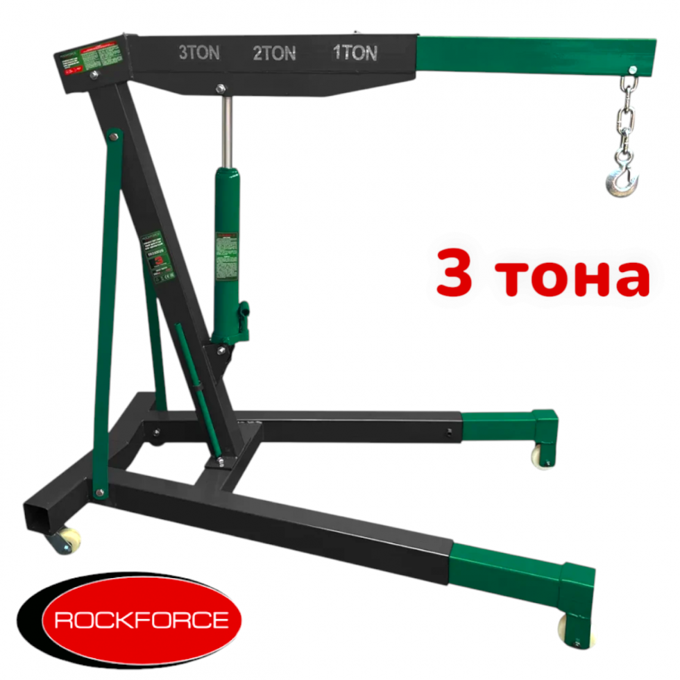 ХИДРАВЛИЧЕН КРАН ЗА ДВИГАТЕЛИ ТИП ЖИРАФ 3 ТОНА ROCKFORCE ХИДРАВЛИЧЕН КРАН ЗА ДВИГАТЕЛИ ТИП ЖИРАФ 3 ТОНА ROCKFORCE