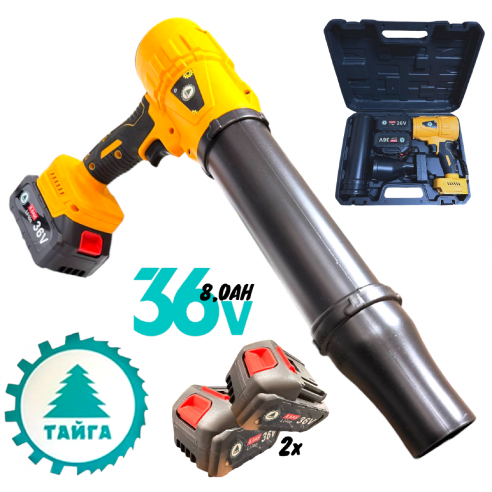 Мощна Духалка Тип Пистолет 36V 8AH + две приставки за Листа Сняг Автомивка Барбекю Огън с 2 батерии  ТАЙГА 