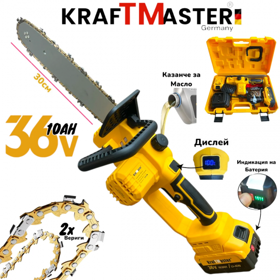 Акумулаторна Резачка за Клони и Дърва Верижна KRAFTMASTER 36V 10AH 30см 2 Батерии Автоматично Смазване Казанче за Масло с Дисплей