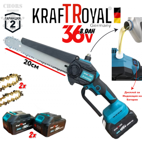 Акумулаторна Резачка с Автоматично Смазване на Веригата и Дисплей KRAFT ROYAL Трион за Клони 36V 8AH 2 Вериги 2 Батерии Акумулаторна Резачка с Автоматично Смазване на Веригата и Дисплей KRAFT ROYAL Трион за Клони 36V 8AH 2 Вериги 2 Батерии