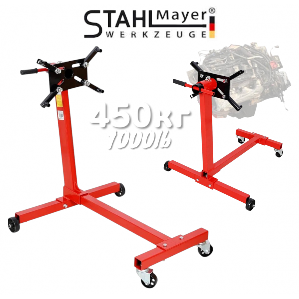 Въртяща Стойка за Двигатели 450кг 1000lb STAHLMAYER Въртяща Стойка за Двигатели 450кг 1000lb STAHLMAYER
