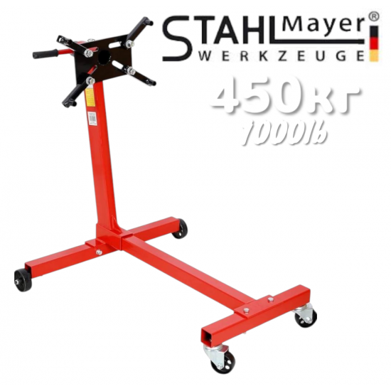 Въртяща Стойка за Двигатели 450кг 1000lb STAHLMAYER Въртяща Стойка за Двигатели 450кг 1000lb STAHLMAYER