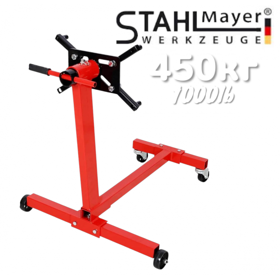 Въртяща Стойка за Двигатели 450кг 1000lb STAHLMAYER Въртяща Стойка за Двигатели 450кг 1000lb STAHLMAYER
