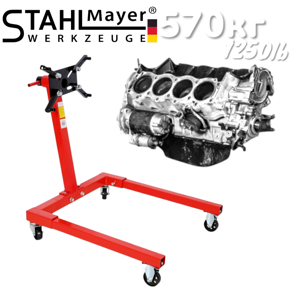 Въртяща Стойка за Двигатели 570кг 1250lb STAHLMAYER Въртяща Стойка за Двигатели 570кг 1250lb STAHLMAYER