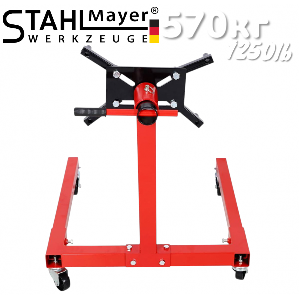 Въртяща Стойка за Двигатели 570кг 1250lb STAHLMAYER Въртяща Стойка за Двигатели 570кг 1250lb STAHLMAYER