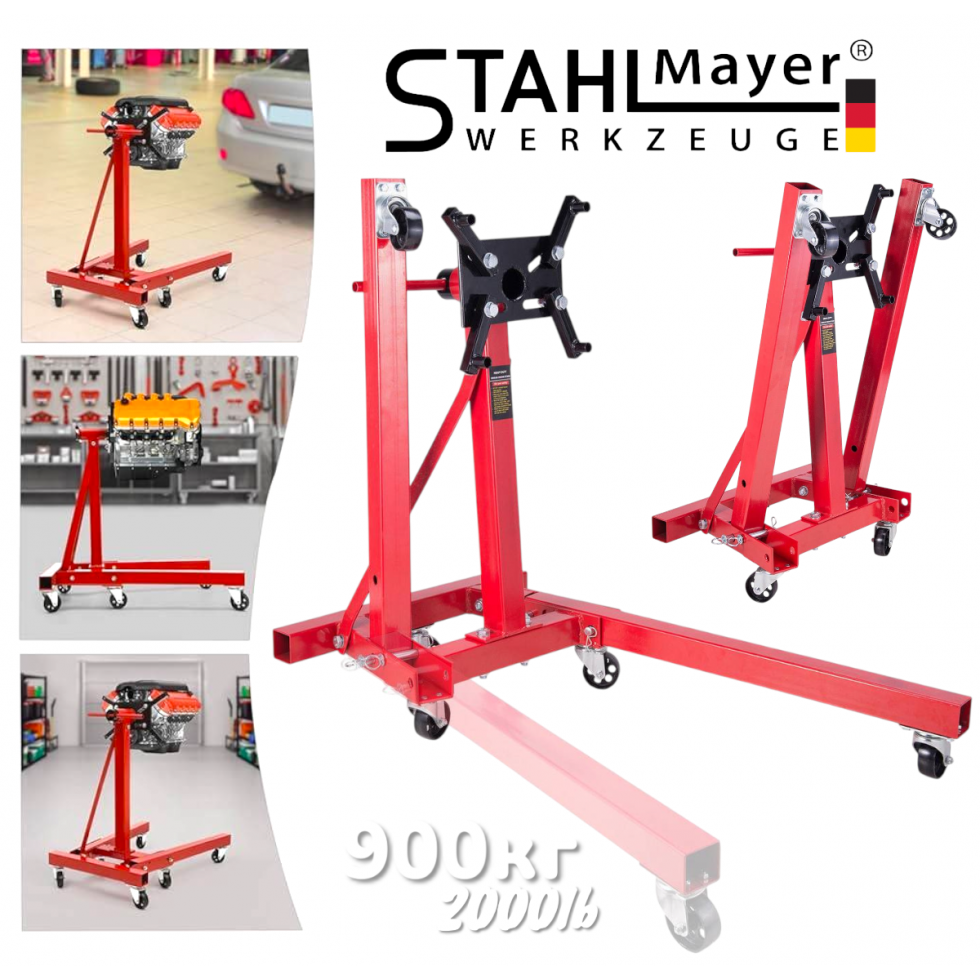 Въртяща Стойка за Двигатели 900кг 2000lb STAHLMAYER Въртяща Стойка за Двигатели 900кг 2000lb STAHLMAYER