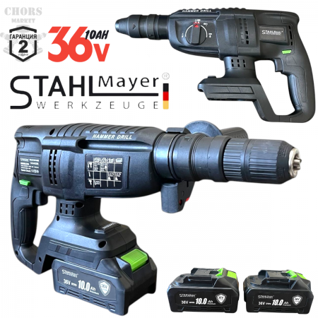 Акумулаторен Безчетков Перфоратор 2 патронника SDS PLUS STAHLMAYER 36V 10AH
