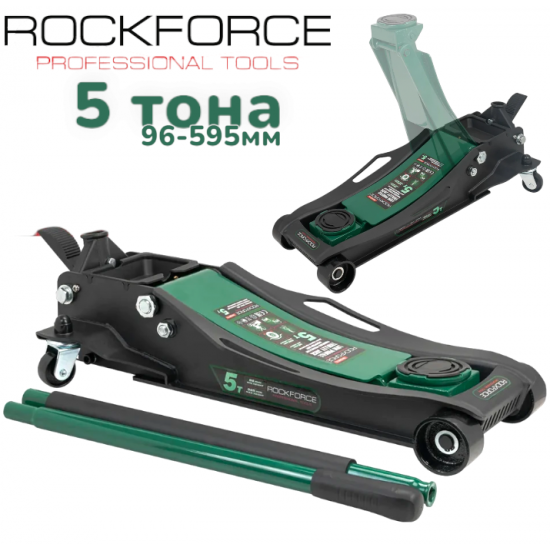 Професионален Нископрофилен Крик „Крокодил“ ROCKFORCE 5 тона 96–595мм 