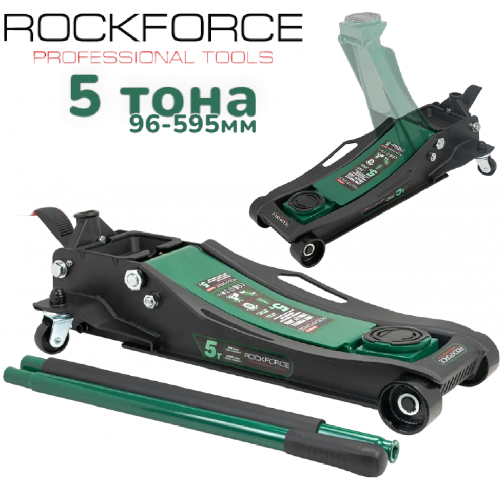 Професионален Нископрофилен Крик „Крокодил“ ROCKFORCE 5 тона 96–595мм Професионален Нископрофилен Крик „Крокодил“ ROCKFORCE 5 тона 96–595мм