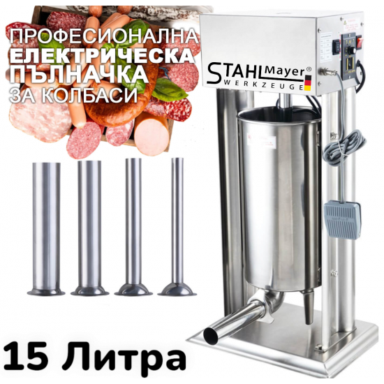 Професионална Електрическа Пълначка 10 и 15 литра STAHLMAYER с Неръждаема Стомана Педал за Регулиране на Скорости