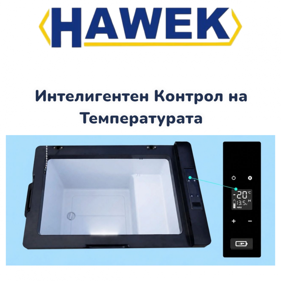 Портативен Компресорен Хладилник HAWEK 30 литра 12V / 24V / 220V Охлаждане и Замразяване с BLUETOOTH С30