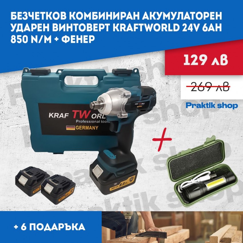 Безчетков Комбиниран Акумулаторен Ударен Гайковерт-Винтоверт KraftRoyal 36V 6Ah 850 N/m Безчетков Комбиниран Акумулаторен Ударен Гайковерт-Винтоверт KraftRoyal 36V 6Ah 850 N/m