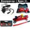 Компресор за въздух 150W  + Крик тип крокодил 2т. 135-320мм