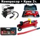 Компресор за въздух 150W + Крик тип крокодил 2т. 135-320мм Компресор за въздух 150W + Крик тип крокодил 2т. 135-320мм