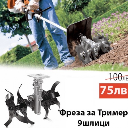 Фреза За Бензинов Тример - Шлиц 7 и 9 шлици
