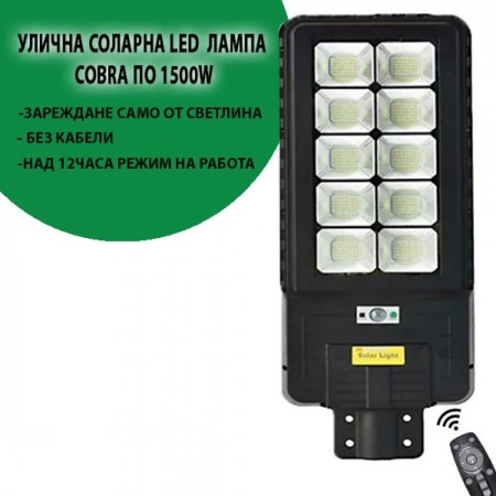 УЛИЧНА СОЛАРНА LED ЛАМПА COBRA ПО 1500W