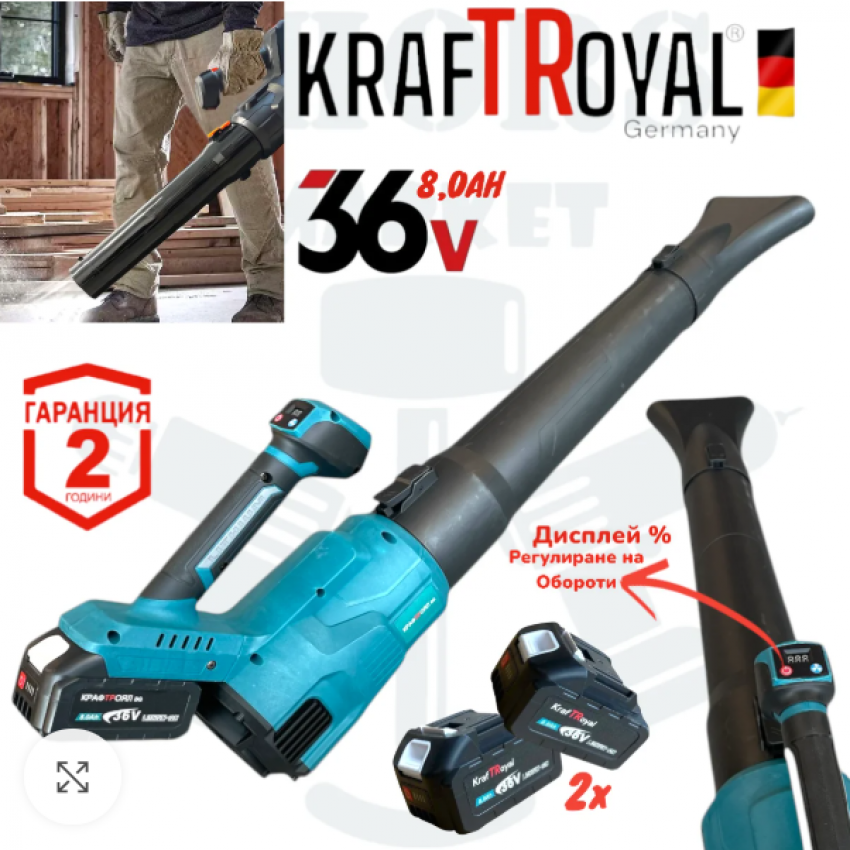 АКУМУЛАТОРНА ДУХАЛКА ЗА ЛИСТА С ДВЕ БАТЕРИИ - ВЪЗДУХОДУВКА 36V 8AH KRAFTROYAL АКУМУЛАТОРНА ДУХАЛКА ЗА ЛИСТА С ДВЕ БАТЕРИИ - ВЪЗДУХОДУВКА 36V 8AH KRAFTROYAL