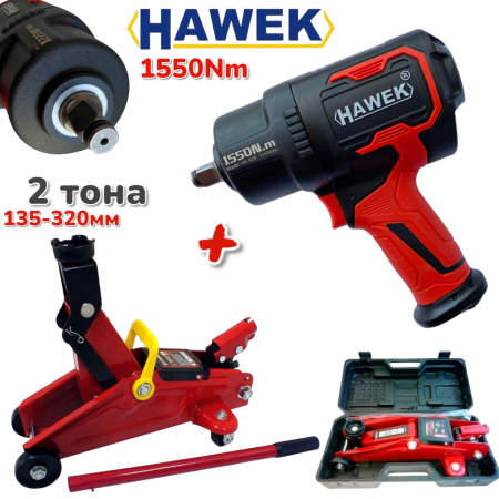 ПРОМО Пневматичен Гайковерт и Крик 2 тона Хидравличен 135-320мм HAWEK 1550Nm в Куфар
