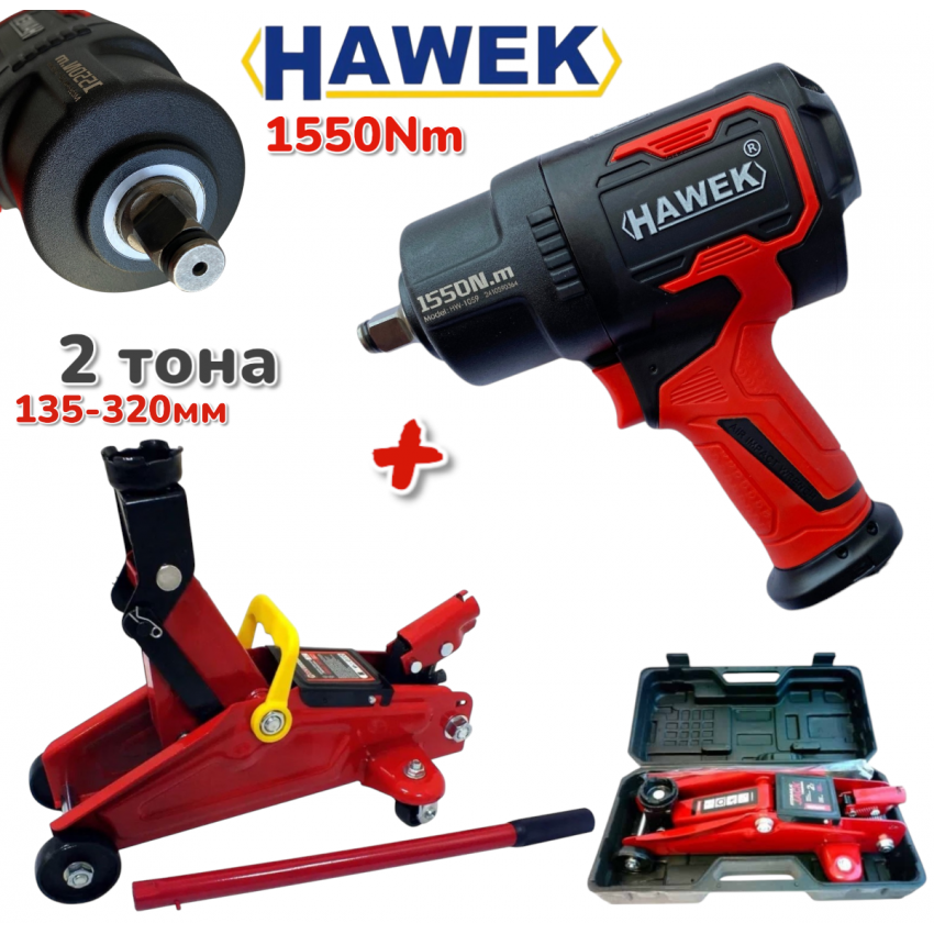 ПРОМО Пневматичен Гайковерт и Крик 2 тона Хидравличен 135-320мм HAWEK 1550Nm в Куфар ПРОМО Пневматичен Гайковерт и Крик 2 тона Хидравличен 135-320мм HAWEK 1550Nm в Куфар
