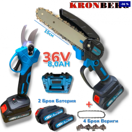 2в1 Резачка за Клони и Лозарска Ножица 36V 8,0AH с 4 Вериги 2 Шини 2 Батерии KRONBERG