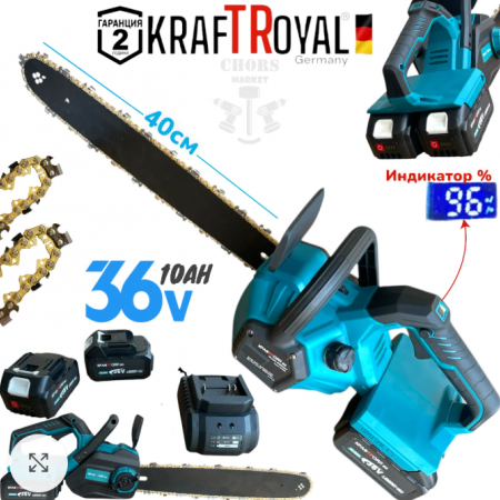 Акумулаторна Резачка за Дърва 36V 10Ah+ 2 Батерии KraftRoyal