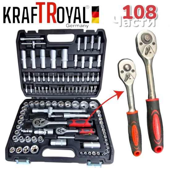 Гедоре 108 части KRAFTROYAL Комплект Инструменти с Тресчотки 1/2 1/4