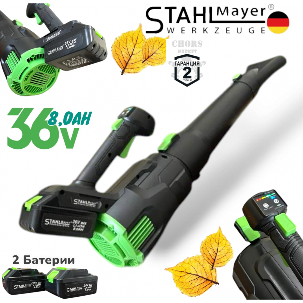 Акумулаторна Духалка за Листа Въздуходувка STAHLMAYER 36V 8.0AH  2 батерии и зарядно
