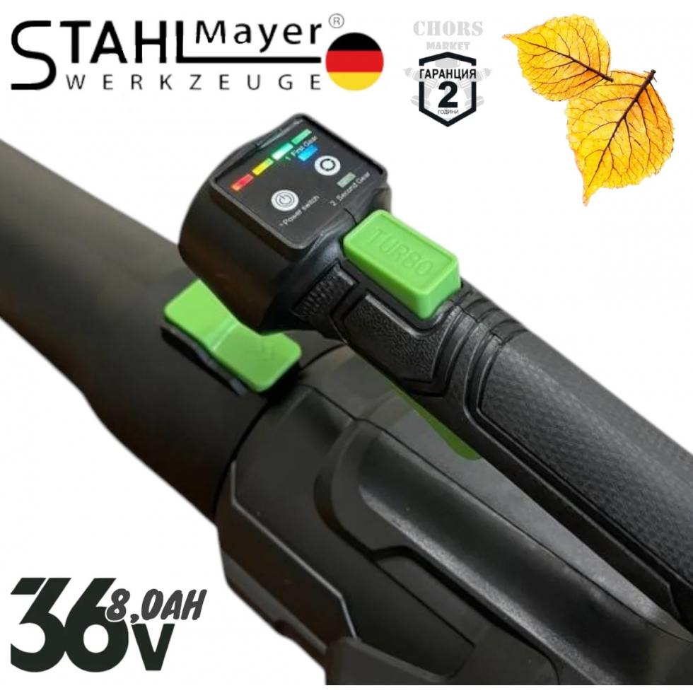 Акумулаторна Духалка за Листа Въздуходувка STAHLMAYER 36V 8.0AH  2 батерии и зарядно