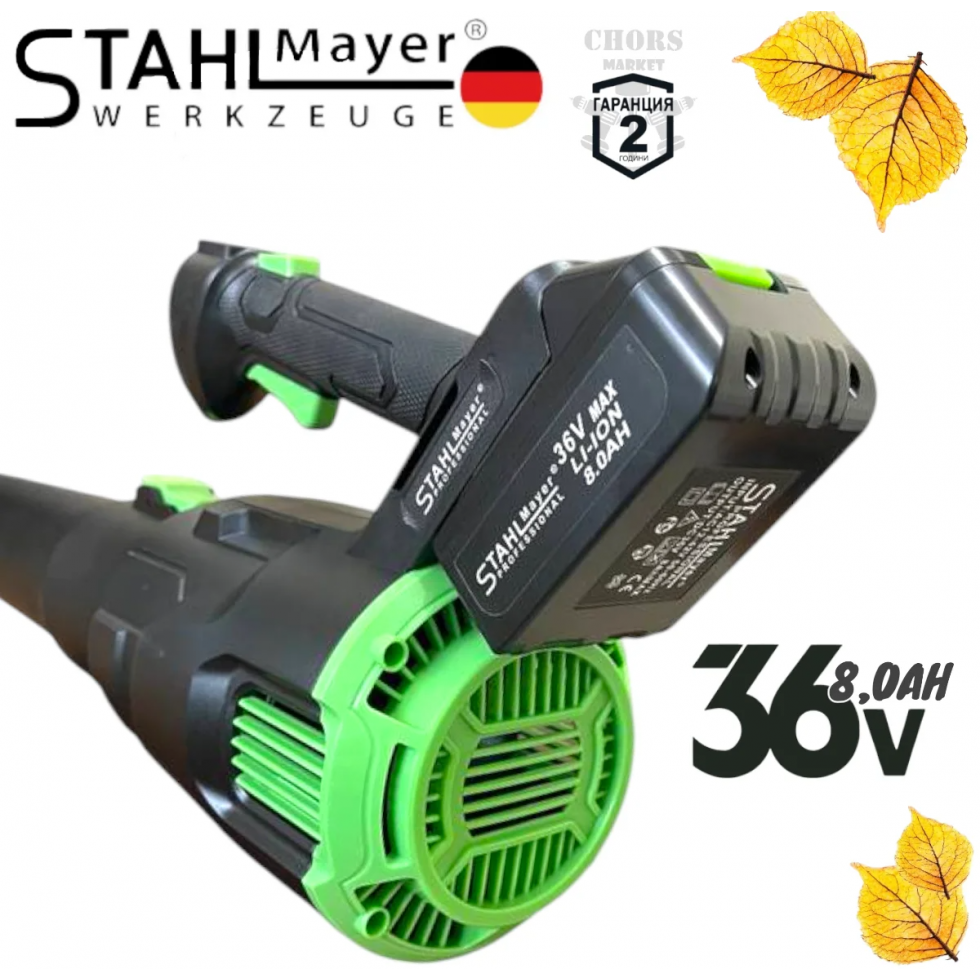 Акумулаторна Духалка за Листа Въздуходувка STAHLMAYER 36V 8.0AH  2 батерии и зарядно