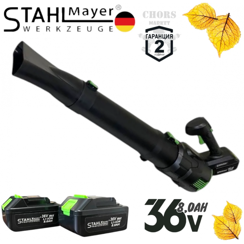 Акумулаторна Духалка за Листа Въздуходувка STAHLMAYER 36V 8.0AH  2 батерии и зарядно