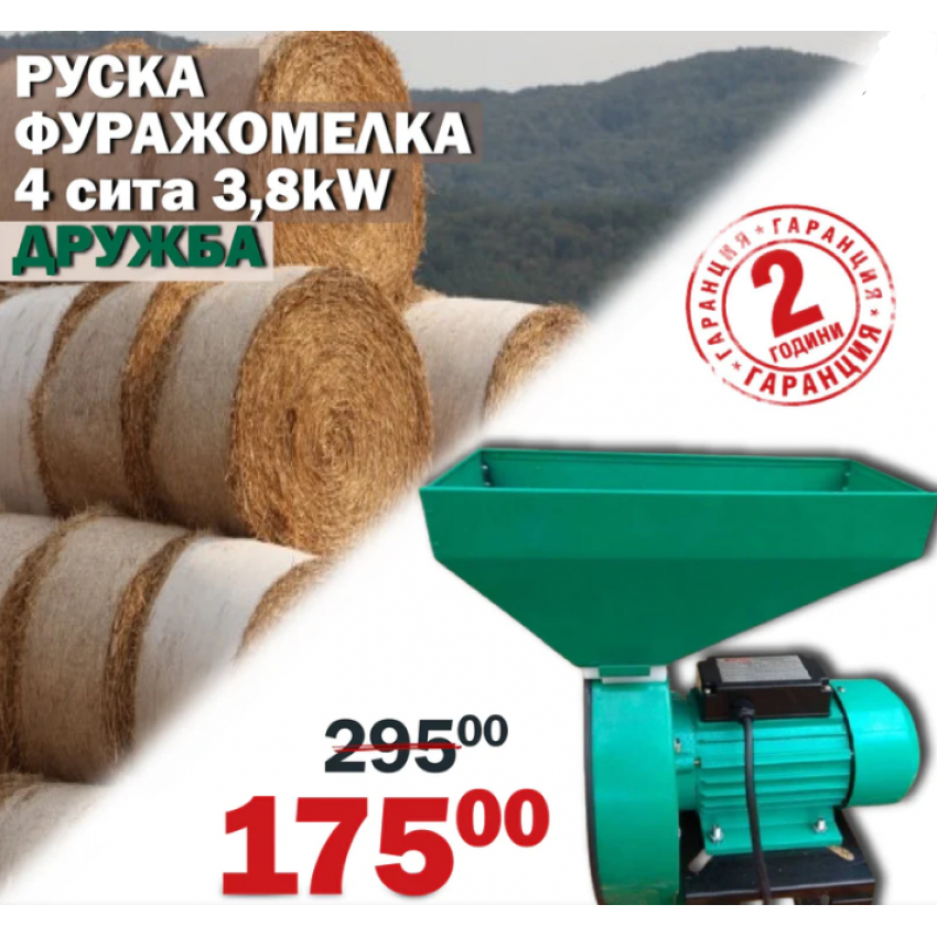 Фуражомелка ДРУЖБА Ярмомелка за фураж с 4 сита 3,8kW Фуражомелка ДРУЖБА Ярмомелка за фураж с 4 сита 3,8kW