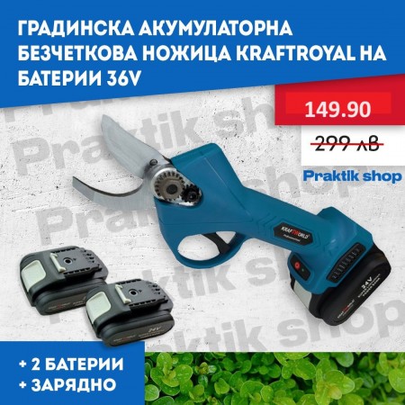 Градинска Акумулаторна Безчеткова Ножица KraftRoyal на Батерии 36V
