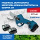 Градинска Акумулаторна Безчеткова Ножица KraftRoyal на Батерии 36V Градинска Акумулаторна Безчеткова Ножица KraftRoyal на Батерии 36V