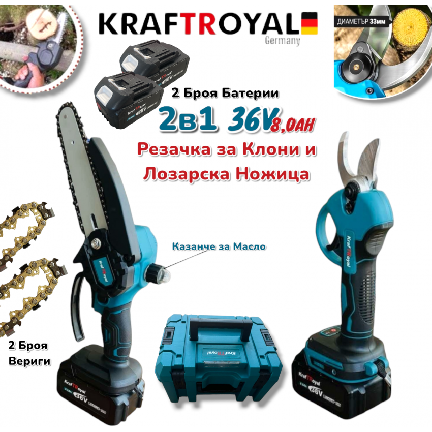 2в1 Акумулаторна Резачка с Автоматично Смазване на Веригата и Лозарска Ножица за Клони 36V 8,0AH KRAFTROYAL 2 батерии в куфар 2в1 Акумулаторна Резачка с Автоматично Смазване на Веригата и Лозарска Ножица за Клони 36V 8,0AH KRAFTROYAL 2 батерии в куфар