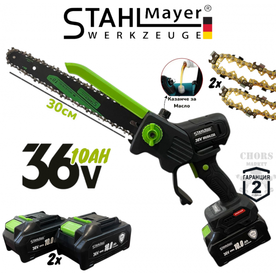 Акумулаторна Резачка STAHLMAYER 36V 10AH с Дисплей Две Батерии и Две Вериги 30сн Шина за Клони и Дърва Трион