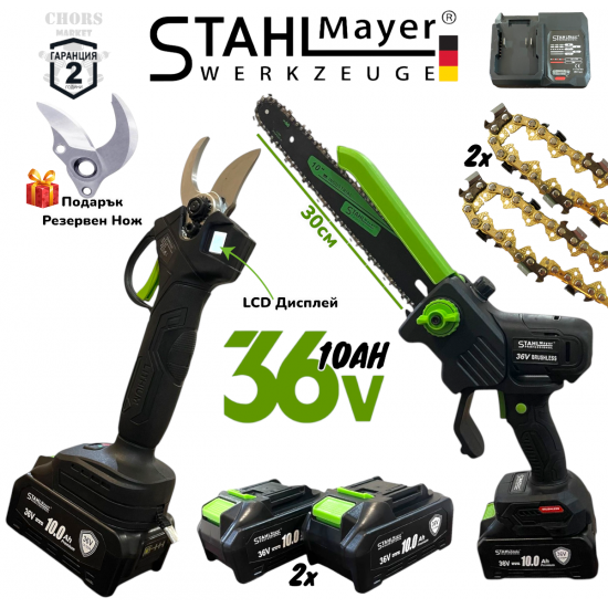 Комплект 2в1 Акумулаторна Лозарска Ножица 33мм и Акумулаторен Трион за Клони Резачка Казанче за Масло 30см STAHLMAYER 36V 10AH LCD Дисплей с Подарък Резервен Нож