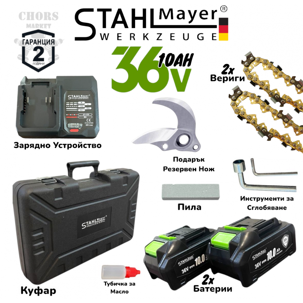 Комплект 2в1 Акумулаторна Лозарска Ножица 33мм и Акумулаторен Трион за Клони Резачка Казанче за Масло 30см STAHLMAYER 36V 10AH LCD Дисплей с Подарък Резервен Нож